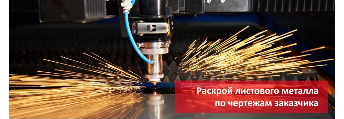 Раскрой листового металла в Москве Раскрой листового металла